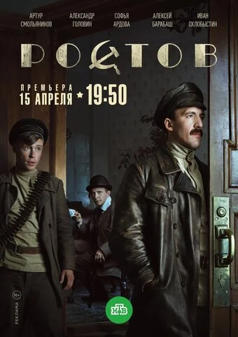 Ростов 2019 постер